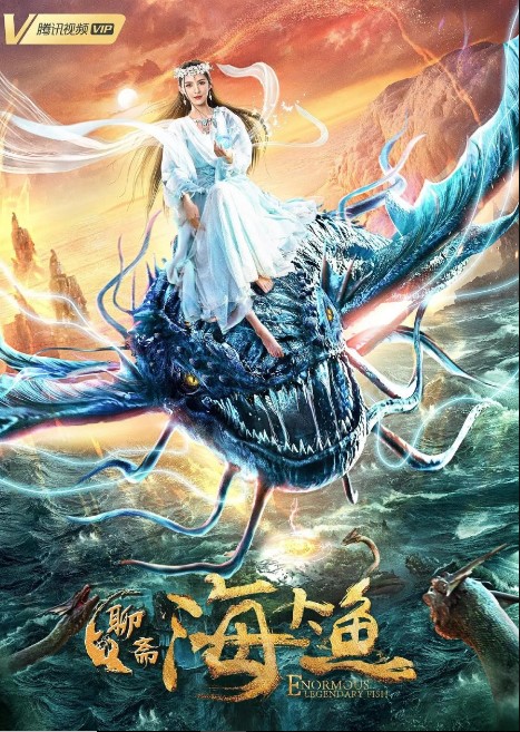 Enormous Legendary Fish cast: Han Dong, Zhang Yu Xi, Jia Zheng Yu. Enormous Legendary Fish Release Date: 31 October 2020. Enormous Legendary Fish.