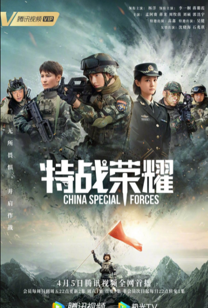 China Special Forces cast: Yang Yang, Li Yi Tong, Jiang Lu Xia. China Special Forces Release Date: December 5 April 2022. China Special Forces Episodes: 45.