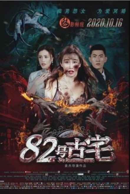 No. 82 Haunted House cast: Ge Tian, Tiara Huang. No. 82 Haunted House Release Date: 16 October 2020. No. 82 Haunted House.