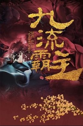 Jiu Liu Overlord cast: Bai Lu, Leon Lai, Alen Fang. Jiu Liu Overlord Release Date: 11 November 2020. Jiu Liu Overlord Episodes: 48.