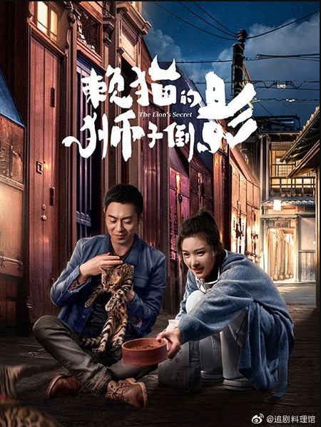 The Lion's Secret cast: Zhu Ya Wen, Yang Zi Shan, Li Yuan. The Lion's Secret Release Date: 30 December 2021. The Lion's Secret Episodes: 33.