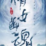 A Chinese Ghost Story cast: Zheng Shuang, Neo Hou, Emily Chen. A Chinese Ghost Story Release Date: December 2020. A Chinese Ghost Story Episodes: 50.