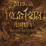 Mojin Returns cast: Aloys Chen. Mojin Returns Release Date: 31 December 2020. Mojin Returns.