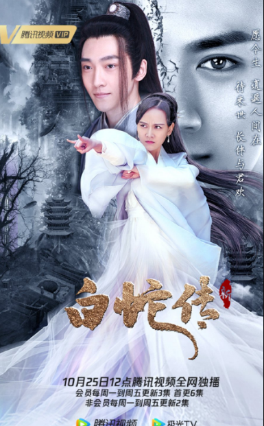 New Madam White Snake cast: Cindy Sun, Lu Hong, Zhang Tian Yang. New Madam White Snake Release Date: 25 October 2021. New Madam White Snake Episodes: 32.