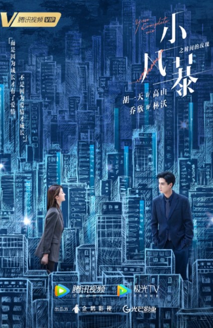 You Complete Me cast: Hu Yi Tian, Bridgette Qiao, Tiffany Zhong. You Complete Me Release Date: December 2020. You Complete Me Episodes: 50.
