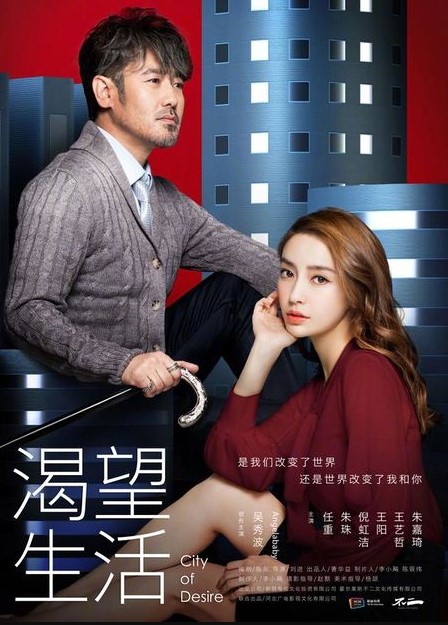 City of Desire cast: Wu Xiu Bo, Angelababy, Zhu Zhu. City of Desire Release Date: 31 December 2020. City of Desire Episodes: 45.