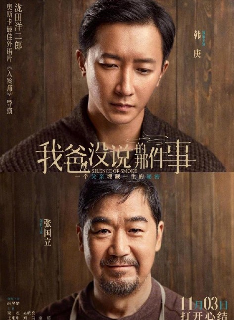 Silence of Smoke cast: Han Geng, Zhang Guo Li, Xu Qing. Silence of Smoke Release Date: 3 November 2023. 