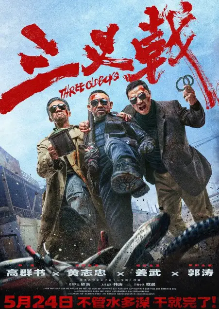 Three Old Boys cast: Huang Zhi Zhong, Guo Tao, Jiang Wu. Three Old Boys Release Date: 24 May 2024. 