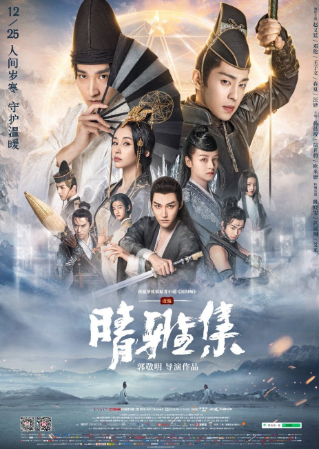 The Yin-Yang Master: Dream of Eternity cast: Mark Chao, Allen Deng, Wang Duo. The Yin-Yang Master: Dream of Eternity Release Date: 25 December 2020. The Yin-Yang Master: Dream of Eternity.