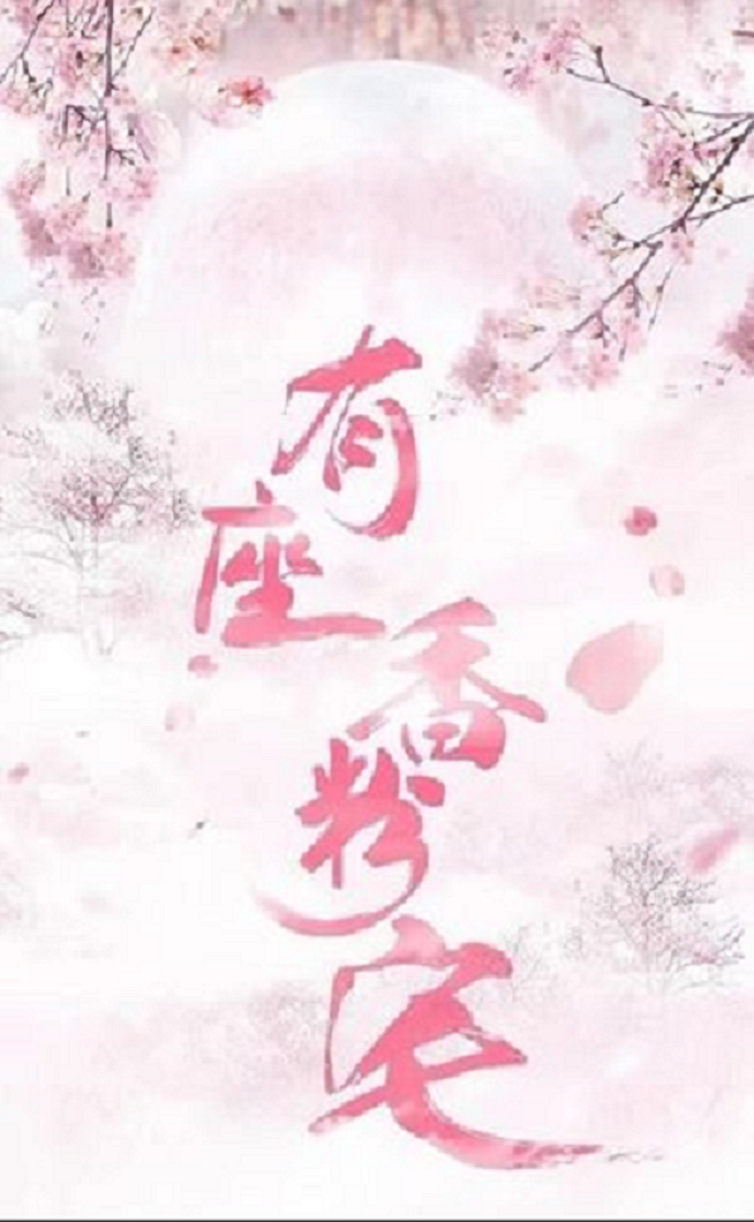 You Zuo Fen Xiang Zhai cast: Li Ge Yang, Ling Mei Shi, Jerry Yu. You Zuo Fen Xiang Zhai Release Date: 2021. You Zuo Fen Xiang Zhai Episodes: 24.