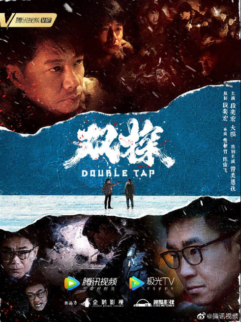 Double Tap cast: Duan Yi Hong, Da Peng, Zhang Guo Qiang. Double Tap Release Date: 9 September 2021. Double Tap Episodes: 16.