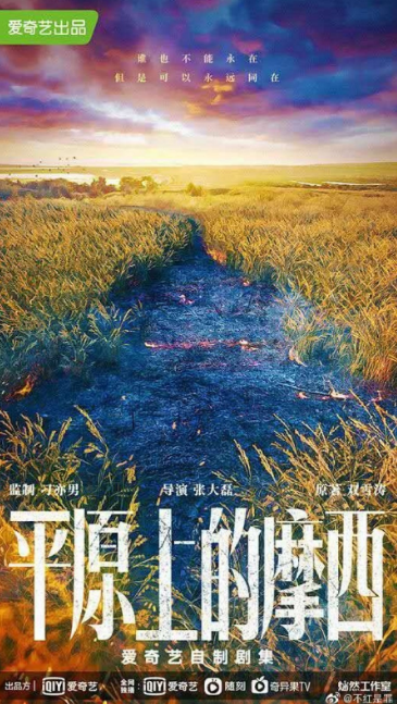 Moses on the Plains cast: Dong Zi Jian, Qiu Tian, Gem. Moses on the Plains Release Date: 2023. Moses on the Plains Episodes: 12.
