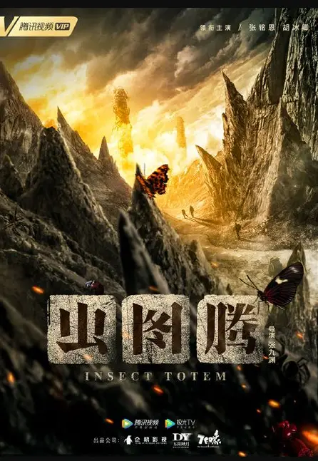 Insect Totem cast: Zhang Ming En, Hu Bing Qing, Alia. Insect Totem Release Date: 31 December 2020. Insect Totem Episode: 26.