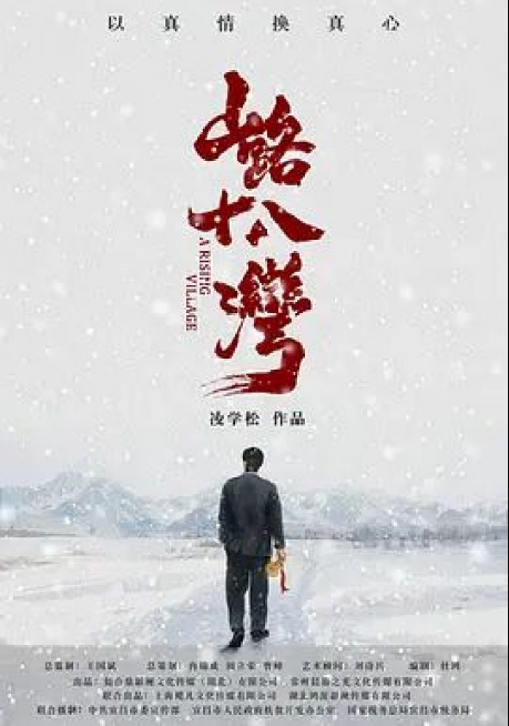 A Rising Village cast: Guo Qiu Cheng, Zhou Yi Tao. A Rising Village Release Date: 18 January 2021. A Rising Village.