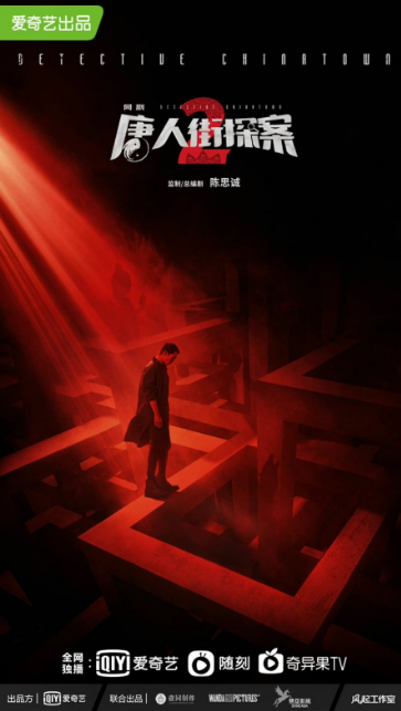 Detective Chinatown 3 cast: Roy Chiu, Shang Yu Xian, Janine Chang. Detective Chinatown 3 Release Date: 2023. Detective Chinatown 3 Episode: 1.