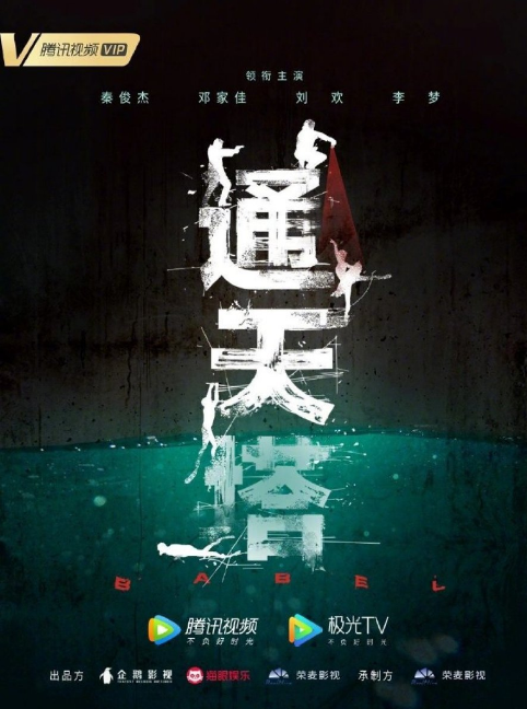Babel cast: Qin Jun Jie, Liu Huan, Deng Jia Jia. Babel Release Date: 2021. Babel Episode: 0.