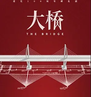 The Bridge cast: Chen Dao Ming, Liu Min Tao. The Bridge Release Date: 2021. The Bridge Episode: 1.
