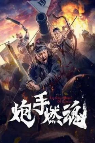 The Cannoneer's Burning Soul cast: He Zheng Jun, Lu Peng. The Cannoneer's Burning Soul Release Date: 14 January 2021. The Cannoneer's Burning Soul.