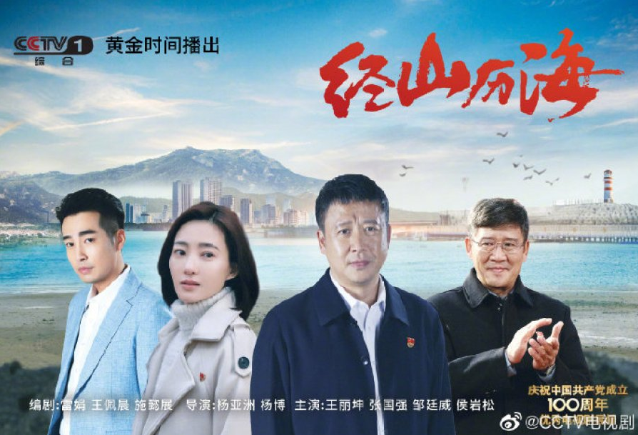 Cross Mountains And Seas cast: Claudia Wang, Zhang Guo Qiang, Zhou Ting Wei. Cross Mountains And Seas Release Date: 23 March 2021. Cross Mountains And Seas Episodes: 30.