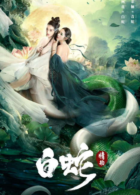 White Snake: Love Tribulation cast: Camille Hua, Joseph Wen, Yu Li. White Snake: Love Tribulation Release Date: 12 March 2021. White Snake: Love Tribulation.