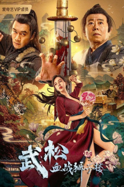 Wu Song's Bloody Battle With Lion House cast: Ding Hai Feng, Liu Yu Kun, Du Yu Ming. Wu Song's Bloody Battle With Lion House Release Date: 7 March 2021. Wu Song's Bloody Battle With Lion House.