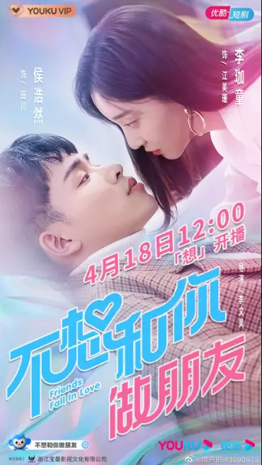 Friends Fall in Love cast: Hou Hao Ran, Li Jia Zhen. Friends Fall in Love Release Date: 18 April 2021. Friends Fall in Love Episode: 1.