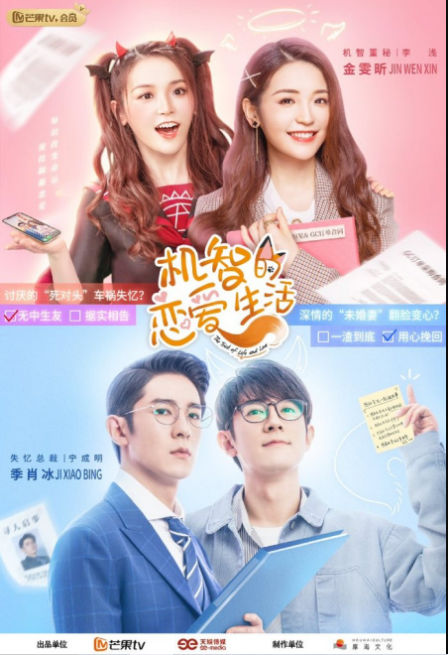 The Trick of Life and Love cast: Ji Xiao Bing, Jin Wen Xin, Peng Bi Yao. The Trick of Life and Love Release Date: 26 May 2021. The Trick of Life and Love Episodes: 32.