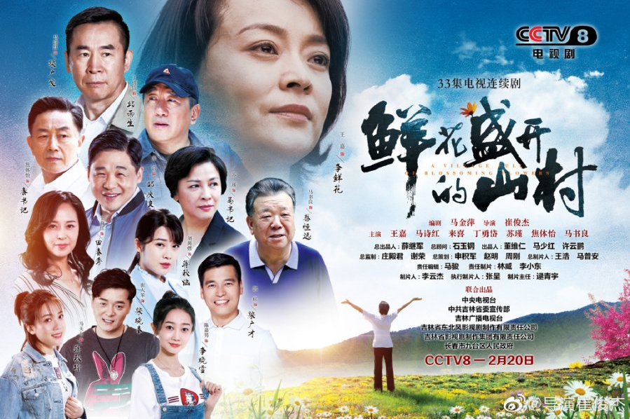 A Village Full of Blossoming Flowers cast: Ding Yong Dai, Lai Xi, Jiao Ti Yi. A Village Full of Blossoming Flowers Release Date: 20 February 2021. A Village Full of Blossoming Flowers Episodes: 33.