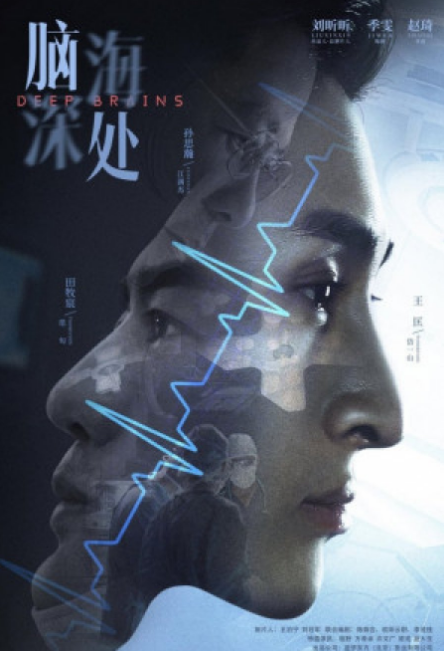 Deep Brains cast: Tim Tian, Jackie Tan, Bai Yi Hong. Deep Brains Release Date: 28 April 2021. Deep Brains Episodes: 12.