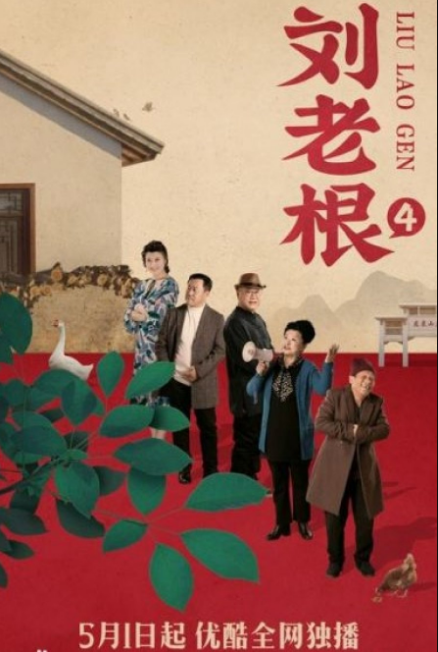 Liu Laogen 4 cast: Zhao Ben Shan, Yan Xue Jing, Fan Wei. Liu Laogen 4 Release Date: 1 May 2021. Liu Laogen 4 Episodes: 40.