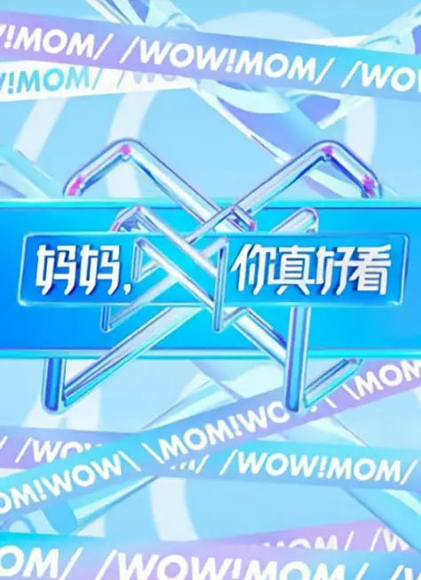 Wow! Mom cast: Vega Li, Hu Bing, Chen Wei. Wow! Mom Release Date: 17 April 2021. IWow! Mom Episode: 1.