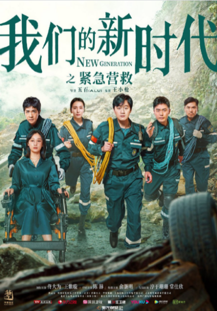 New Generation: Emergency Rescue cast: Tong Da Wei, Michael Chen, Chunyu Shan Shan. New Generation: Emergency Rescue Release Date: 14 July 2021. New Generation: Emergency Rescue Episodes: 8.