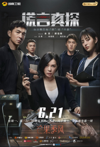The Lie Detective cast: Yu Nan, Xing Jia Dong, Vian Wang. The Lie Detective Release Date: 21 June 2021. The Lie Detective Episodes: 16.