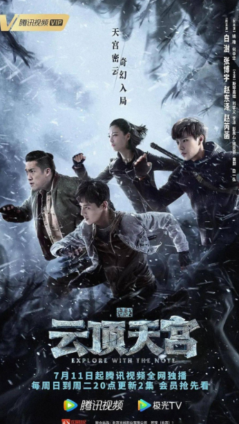 The Lost Tomb 2: Explore With the Note cast: Bai Shu, Zhao Dong Ze, Zhang Bo Yu. The Lost Tomb 2: Explore With the Note Release Date: 11 July 2021. The Lost Tomb 2: Explore With the Note Episodes: 24.