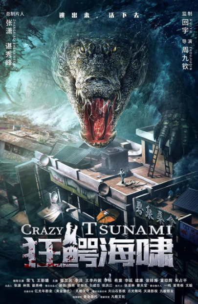 Crazy Tsunami cast: Rong Fei, Wang Ying Lu, Canti Lau. Crazy Tsunami Release Date: 16 July 2021. Crazy Tsunami.
