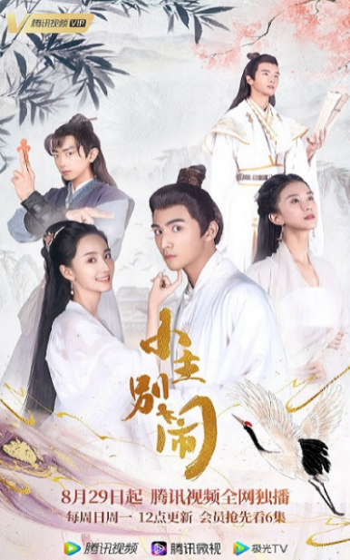Xiao Zhu Bie Nao cast: Xu Xiao Nuo, Zhang Si Fan, Wang Xu Dong. Xiao Zhu Bie Nao Release Date: 29 August 2021. Xiao Zhu Bie Nao Episodes: 24.