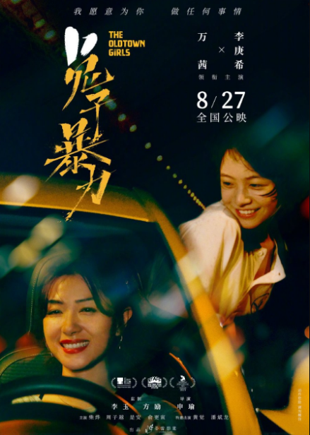 The Old Town Girls cast: Regina Wan, Huang Jue, Teresa Li. The Old Town Girls Release Date: 14 August 2021. The Old Town Girls.