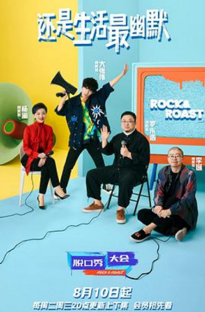 Rock & Roast Season 4 cast: Yang Lan, Li Dan, Wowkie Zhang. Rock & Roast Season 4  Release Date: 10 August 2021. Rock & Roast Season 4  Episodes: 10.
