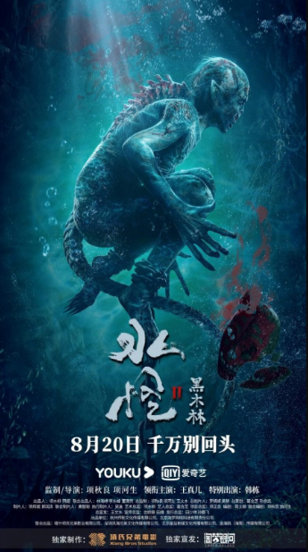 Sea Monster 2: Black Forest cast: Wang Zhen Er, Han Dong, Steven Liu. Sea Monster 2: Black Forest Release Date: 20 August 2021. Sea Monster 2: Black Forest.