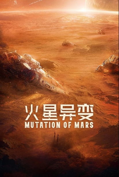 Mutation on Mars cast: Shi Liang, Ren Zhong, Suo Xiao Kun. Mutation on Mars Release Date: 27 August 2021. Mutation on Mars.