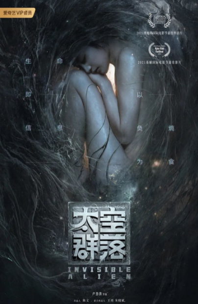 Invisible Alien cast: Wu Jiao, Ruan Sheng Wen, Xia Wang. Invisible Alien Release Date: 31 August 2021. Invisible Alien.