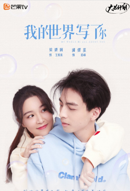 My World Is All About You cast: Vicky Liang, Pu Yi Xing, Aaron Xue. My World Is All About You Release Date: 20 October 2021. My World Is All About You Episode: 0.