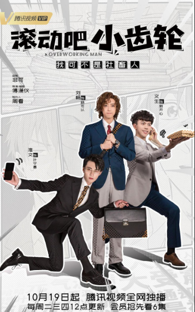 Overworking Man cast: Liu Chang, Huai Wen, Wen Sheng. Overworking Man Release Date: 19 October 2021. Overworking Man Episodes: 32.