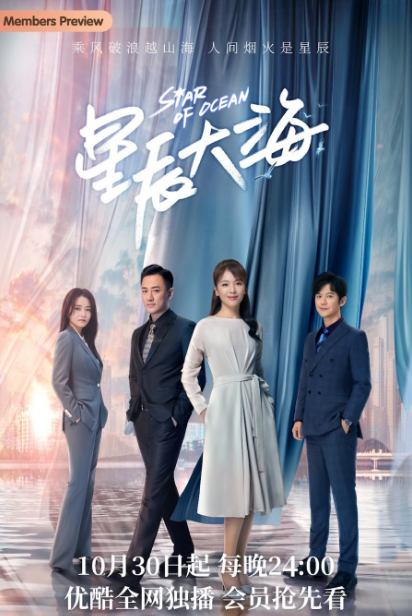 Star of Ocean cast: Tamia Liu, Raymond Lam, Lu Fang Sheng. Star of Ocean Release Date: 30 October 2021. Star of Ocean Episodes: 40.