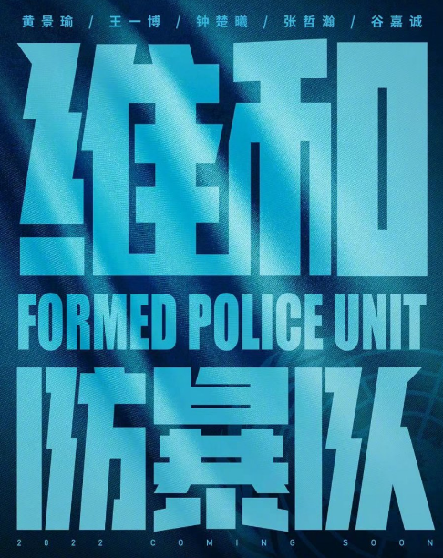 Formed Police Unit cast: Johnny Huang, Wang Yi Bo, Elaine Zhong. Formed Police Unit Release Date: 2022. Formed Police Unit.