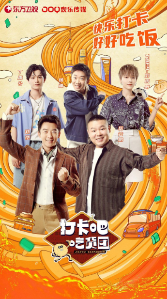 Jiayou Ganfanren cast: Yang Di, Yue Yun Peng, Xin Liu. Jiayou Ganfanren Release Date: 7 August 2021. Jiayou Ganfanren Episodes: 12.