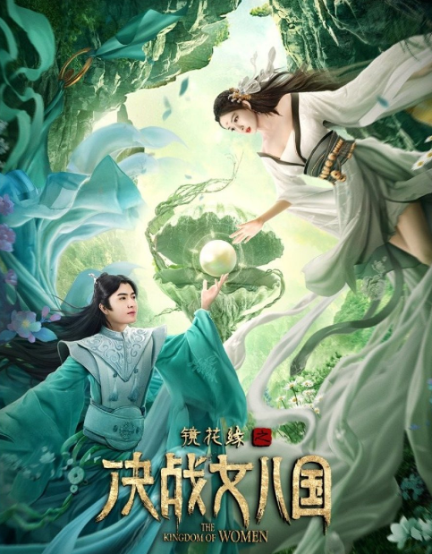 The Kingdom of Women cast: Yalkun Merxat, Zoey Meng, Jia Zheng Yu. The Kingdom of Women Release Date: 30 October 2021. The Kingdom of Women.