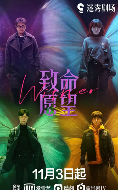Wisher cast: William Feng, Vicky Chen, Adam Fan. Wisher Release Date: 3 November 2021. Wisher Episodes: 12.