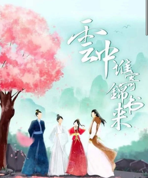 Yun Zhong Shei Ji Jin Shu Lai cast: Xie Bin Bin, Wu Jia Yi, Jinna Fu. Yun Zhong Shei Ji Jin Shu Lai Release Date: 2022. Yun Zhong Shei Ji Jin Shu Lai Episodes: 24.