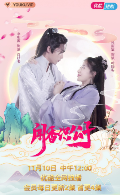 Wen Xiang Shi Gong Zi cast: Du Yu Chen, Li Ming Yuan. Wen Xiang Shi Gong Zi Release Date: 10 November 2021. Wen Xiang Shi Gong Zi Episodes: 24.